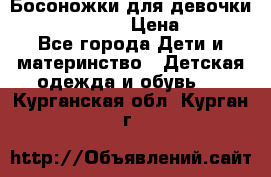 Босоножки для девочки Happy steps  › Цена ­ 500 - Все города Дети и материнство » Детская одежда и обувь   . Курганская обл.,Курган г.